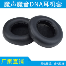 適用於魔音魔聲DNA一代耳機套海綿套 蛋白皮皮套耳罩耳墊維修配件