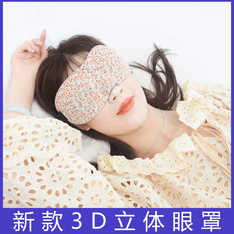 阔羽3d无痕立体眼罩航空透气定制遮光睡眠用睡觉3D护眼罩舒适轻薄