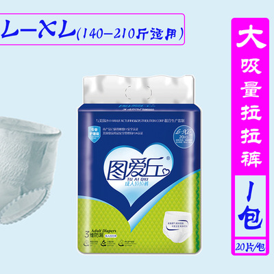 厂家直发图爱丘成人纸尿裤拉拉裤尿不湿松紧提拉方便男女xl型20片