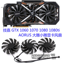 适用于技嘉 GTX 1060 1070 1080 1080ti AORUS 大雕小雕显卡风扇