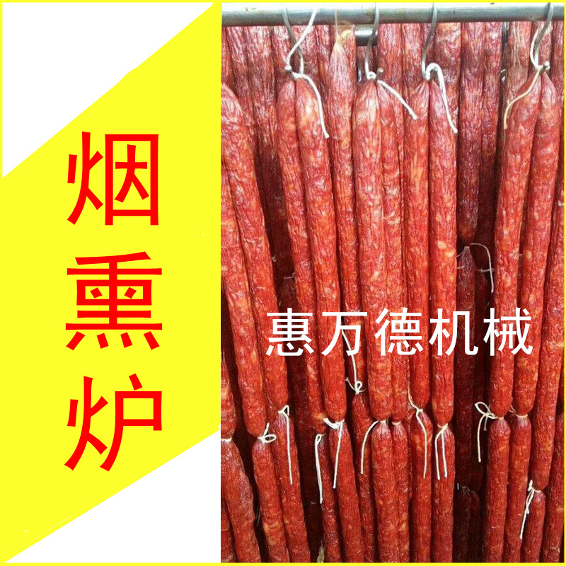 100型烟熏炉熏烤机商用 腊肠熏蒸烟熏炉 哈尔冰红肠烘烤炉厂家