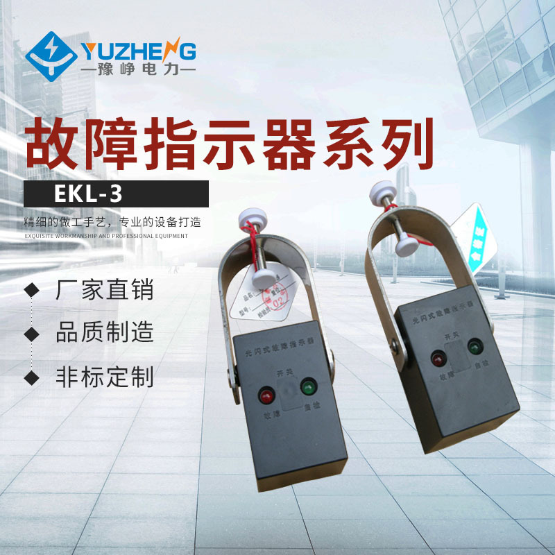 豫峥电力 成套柜 环网柜 分支箱 EKL-2电缆故障指示器