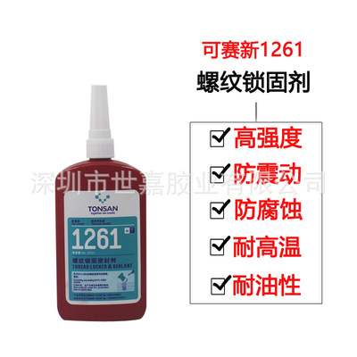 天山TONSAN可赛新1261红色高强耐高温金属螺纹锁固密封胶水250ml