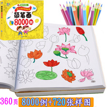 234岁图书籍批发幼儿园儿童教程大全简笔画5000例涂色书画画书本