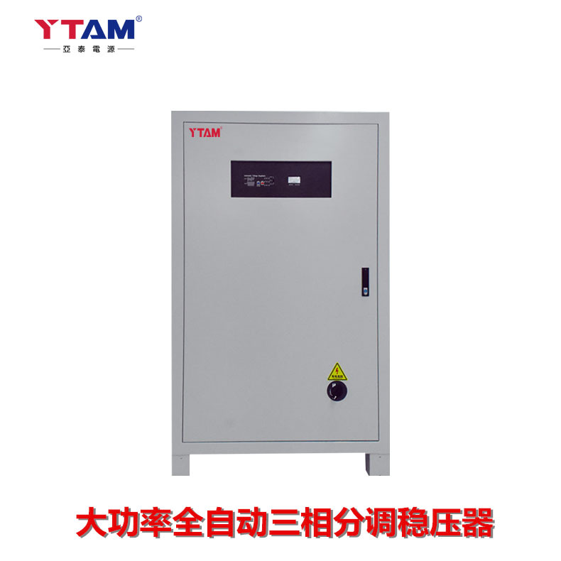 大功率稳压器 稳压器厂家 进口稳压器 亚泰稳压器