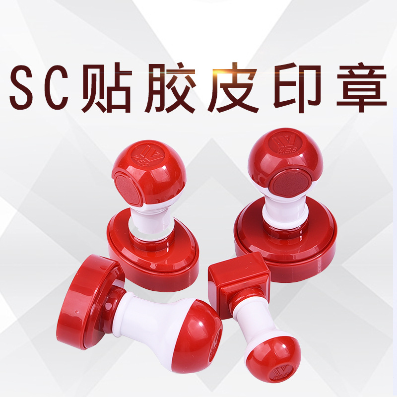 胶皮印章SC印章材料批发 胶皮印章材料 SC印章材料 网络印章