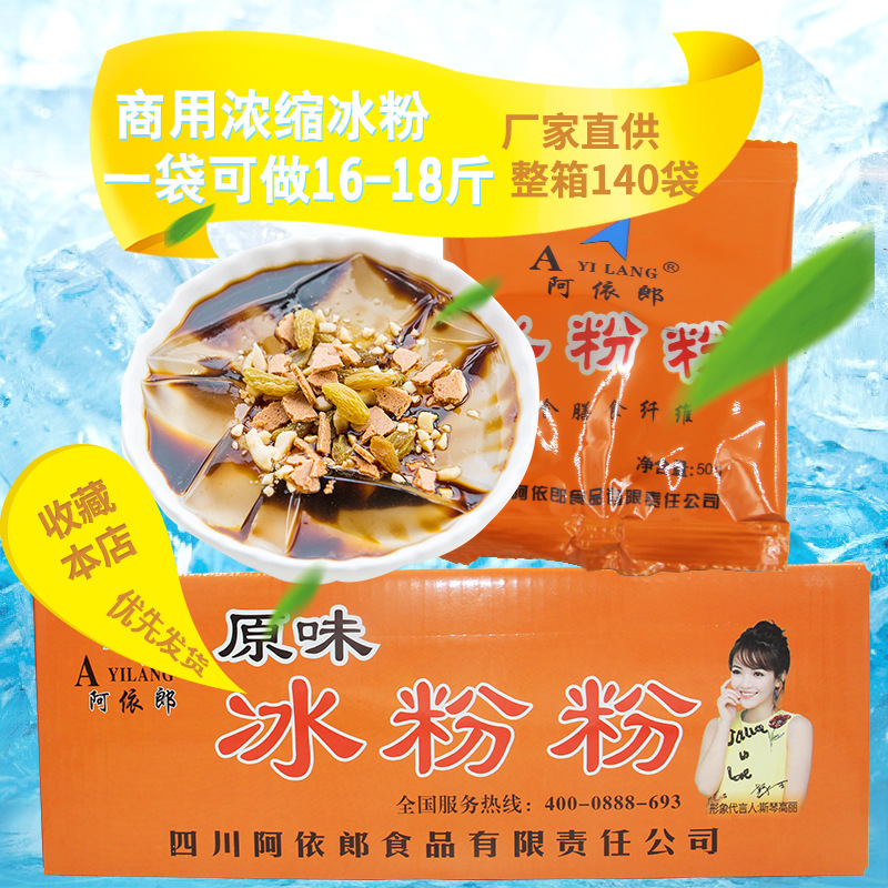 批发商用冰粉 阿依郞冰粉粉50g 原味果味粉 一箱140袋|ru