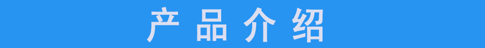 产品介绍.jpg