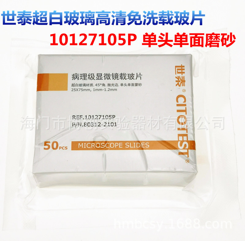 世泰病理级载玻片10127105P单面磨砂超白玻璃免洗 7105P 50片/盒