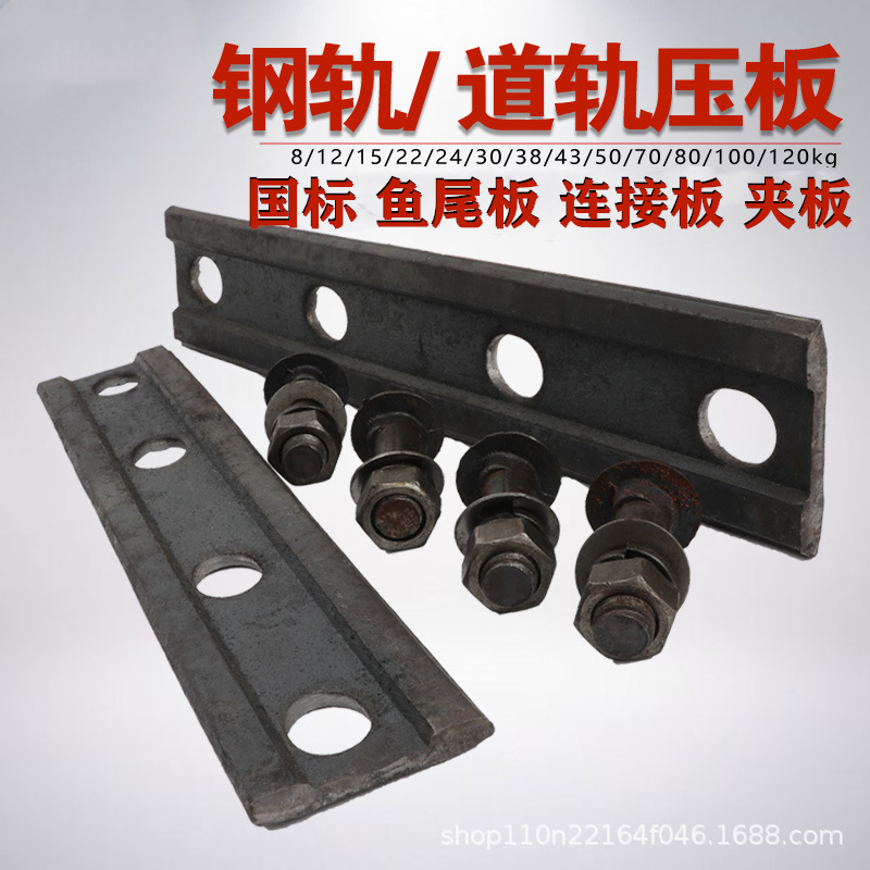 轨道压板18公斤轨道钢鱼尾板夹板8kg路轨钢连接板龙门吊夹板