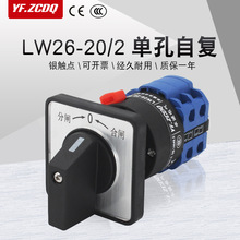 萬能轉換開關 LW26-20/2單孔自復位分合閘電源切換倒順正反轉22MM