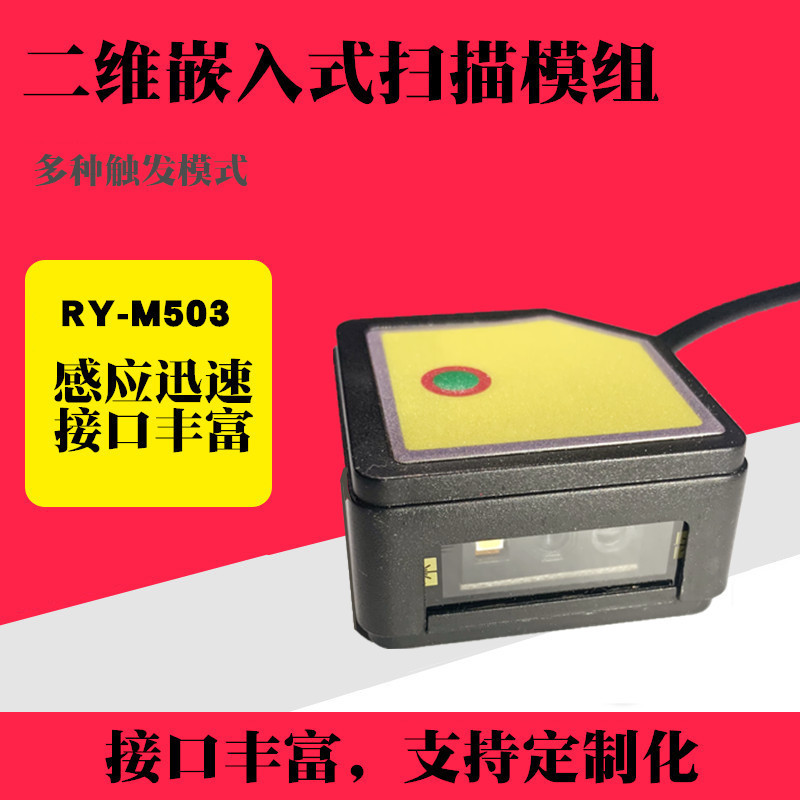 嵌入式二维扫描模组 扫描模块自感应扫描二维模组可扫一二维模组