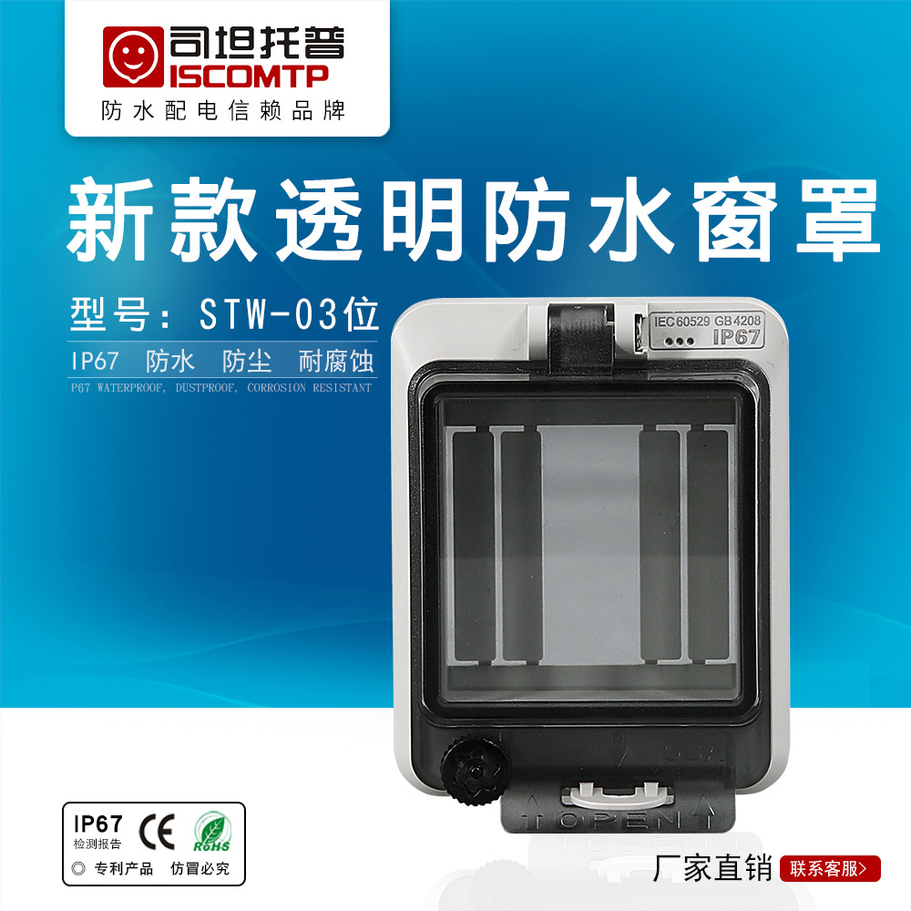 3回路断路器防水透明保护窗罩户外 IP67配电箱空开保护罩可视窗口