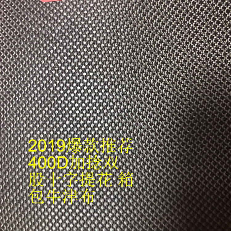 2019爆款推荐 400D加捻双股十字提花 箱包牛津布