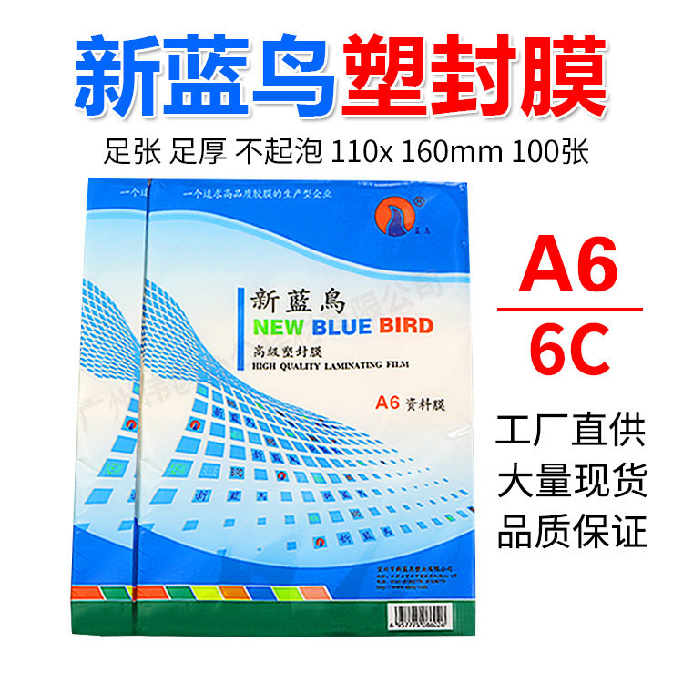 新蓝鸟 A6 4R证件膜 6C保护膜 6寸过塑膜护卡膜塑封纸100张