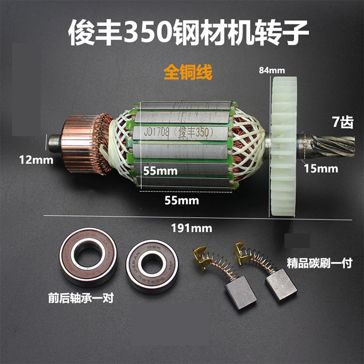 俊丰350 7齿355切割机 力诺达 特诺俊飞812 912 612 512转子定子