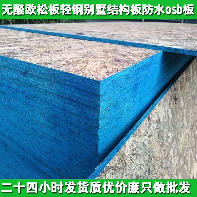 厂家供应E0级无醛12mm欧松板酚醛胶轻钢别墅结构板防水欧松板批发|ms
