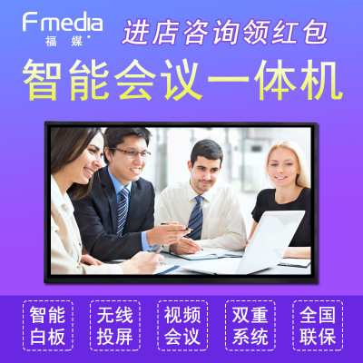福媒55寸触摸 高清视频智能会议 电子白板广告一体机 65寸  86寸