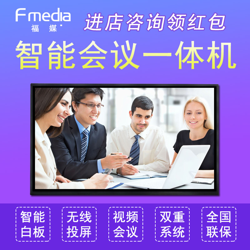 福媒55寸触摸 高清视频智能会议 电子白板广告一体机 65寸 86寸
