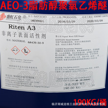 AEO3 脂肪醇聚氧乙烯醚 AEO-3 乳化剂 洗衣液原料