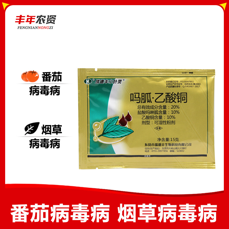 瑞德丰小叶灵 20%吗胍乙酸铜蔬菜黄瓜辣椒番茄病毒病农药杀菌剂