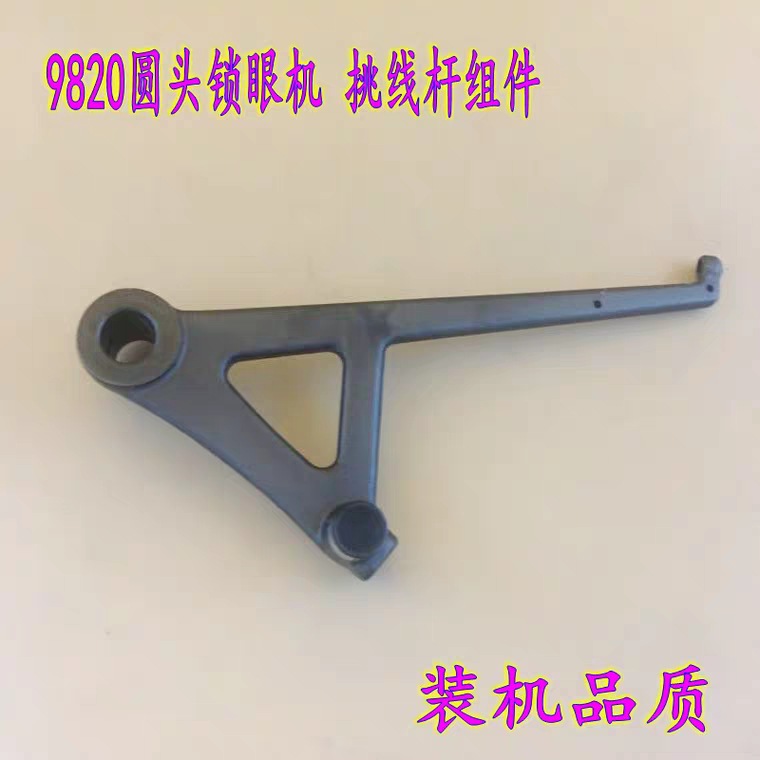 兄弟9820 ST-9820圆头锁眼机挑线杆 锁眼机挑线杆组件 装机品质