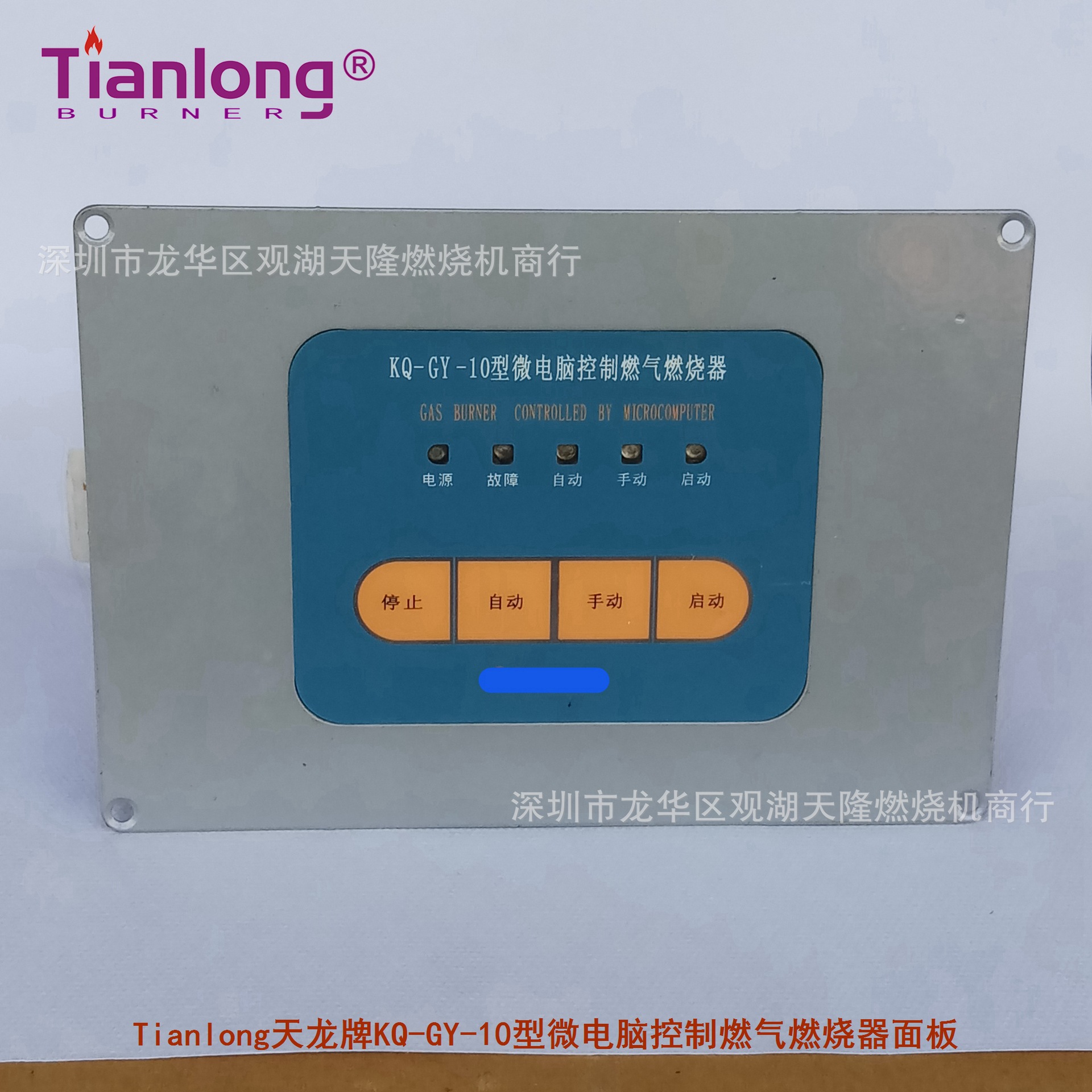 销售Tianlong天龙牌KQ-GY-10型微电脑控制燃气燃烧器面板