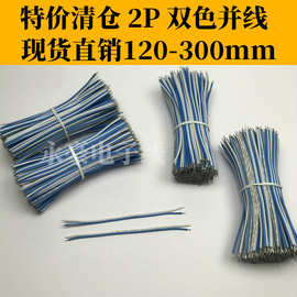 【特价清仓】蓝白双并线2468镀锡铜电线 模阻导电LED信号灯连接线