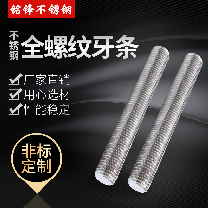 厂家供应高品质304不锈钢全螺纹通丝牙条 丝杆螺柱规格齐全