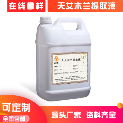 水溶性植物原液 天女木蘭提取液 萃取液護膚品化妝品原料廠家直供