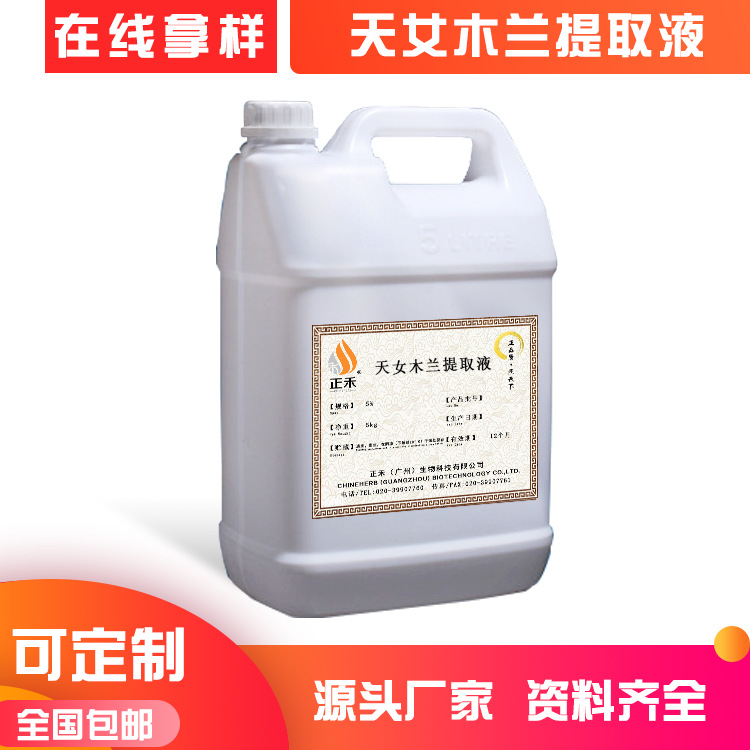水溶性植物原液 天女木蘭提取液 萃取液護膚品化妝品原料廠家直供