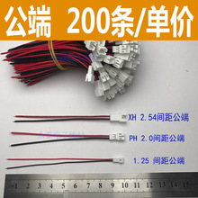 公母对插连接端子线 空中对接电源插拔线材1.25/PH2.0/XH2.54间距