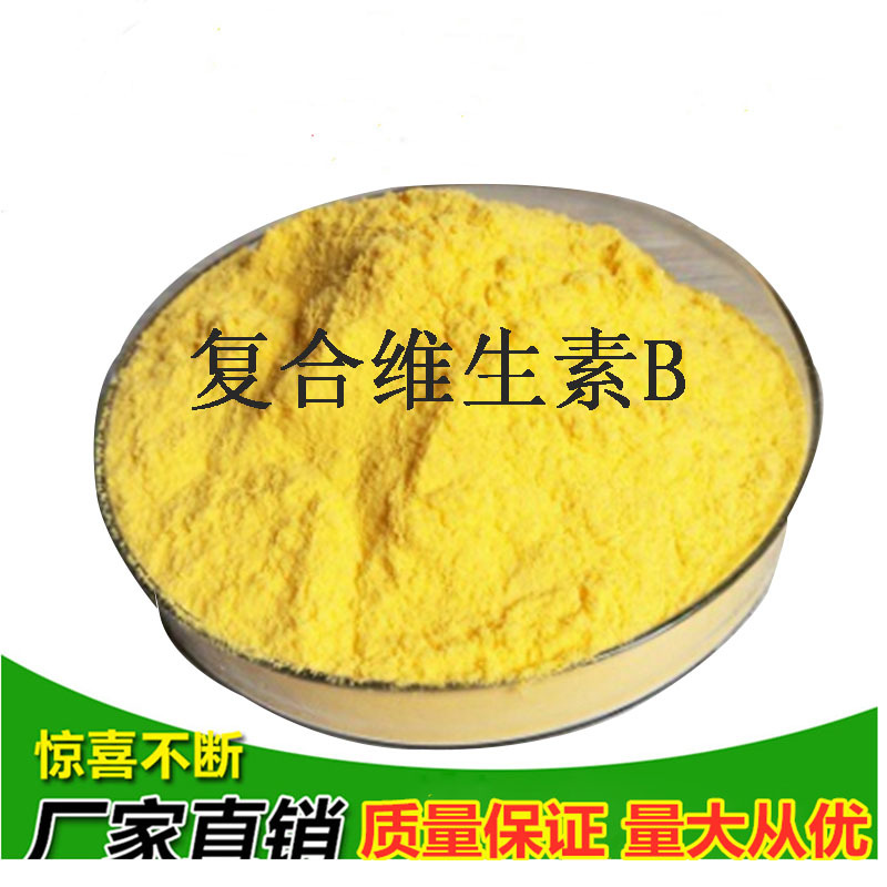 维生素B 食品级复合维生素B 复合VB 质量保障