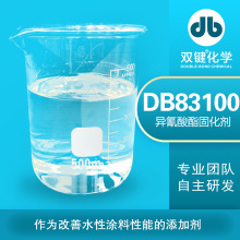 双键厂家直营 木器金属塑胶漆交联剂DB83100聚氨酯印花胶浆固化剂