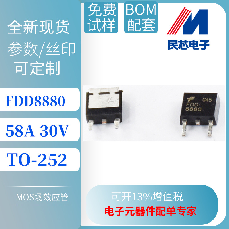 FDD8880 TO-252 台产 N沟道 MOS场效应管 58A 30V 厂家直销