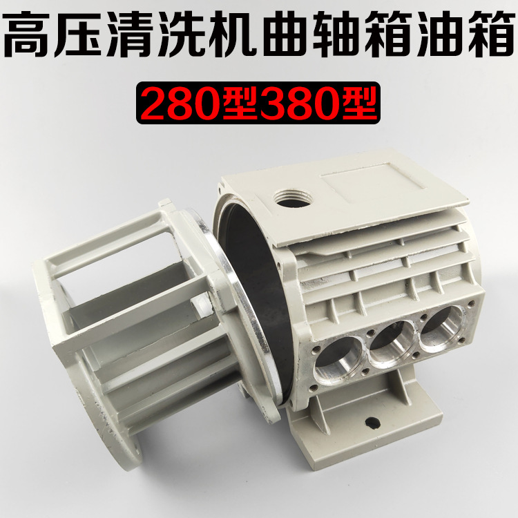 熊猫/神龙/高压清洗机/洗车机/刷车泵配件QL280QL380型泵壳曲轴箱