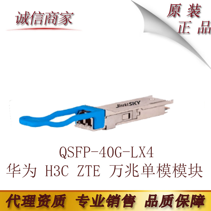 兼容华为 H3C ZTE 万兆单模模块QSFP-40G-LX4
