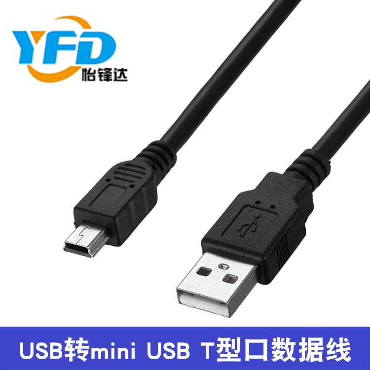 USB2.0转T型口线 USB转mini5P线 手机MP3数据线  迷你5P连接线