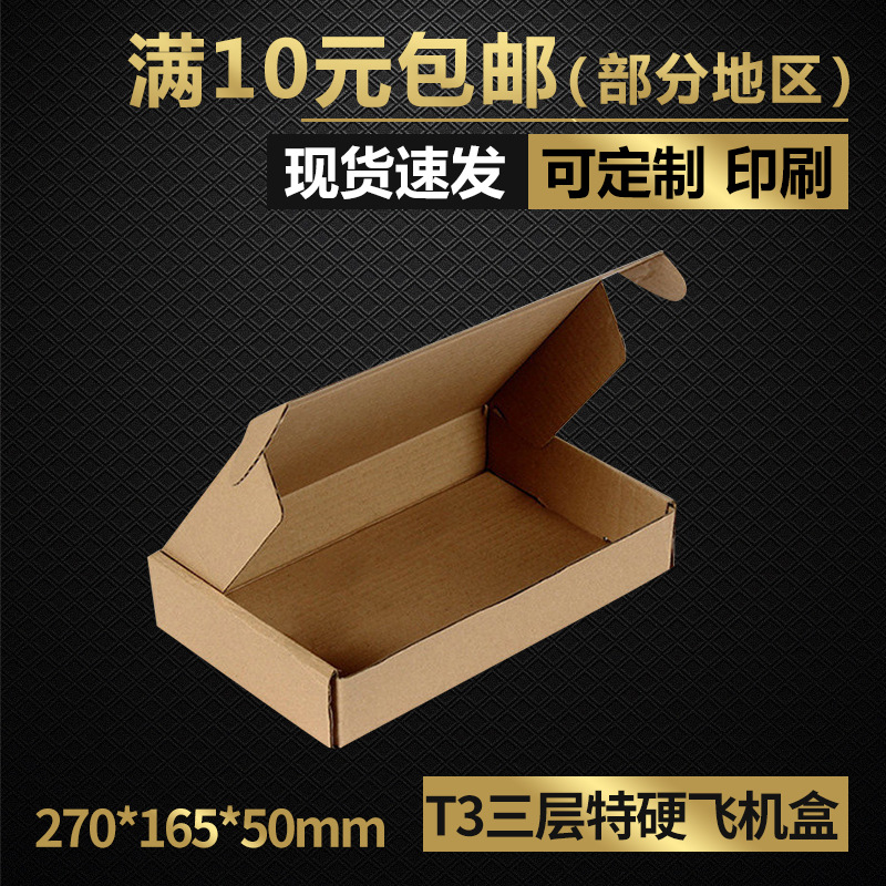 同力三层特硬T3飞机盒包装纸箱化妆品饰品服装纸盒瓦楞纸快递加厚