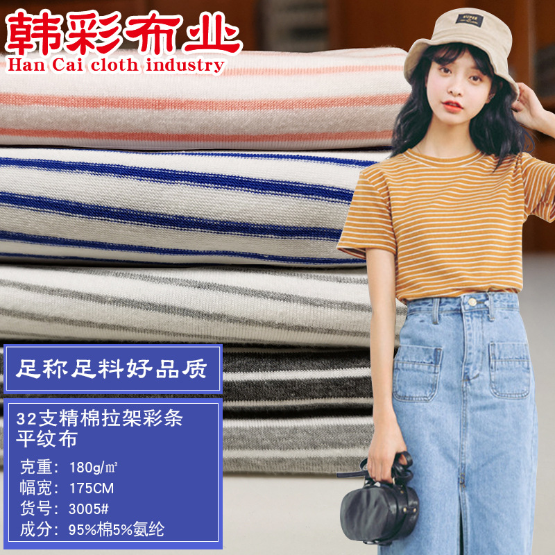 32支精棉彩条拉架平纹布氨纶色织弹力时尚休闲T恤条纹针织面料