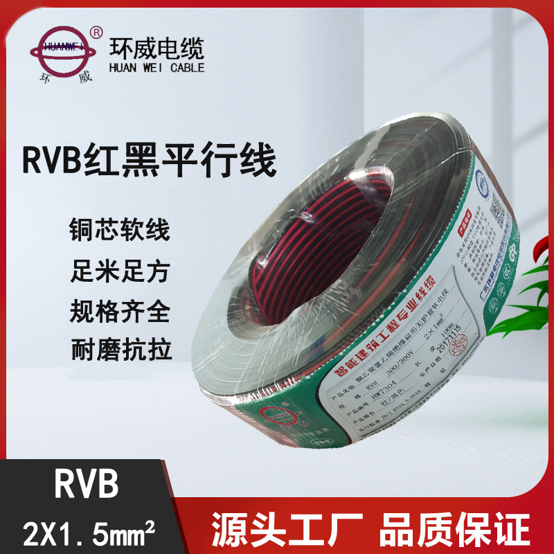 300V扁形无护套RVB2*1.5软线 环威电线电缆厂家 混批