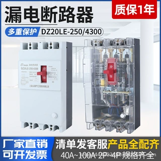 批发塑壳漏电断路器DZ20LE-160A/4300保护开关三相160A漏保工业级
