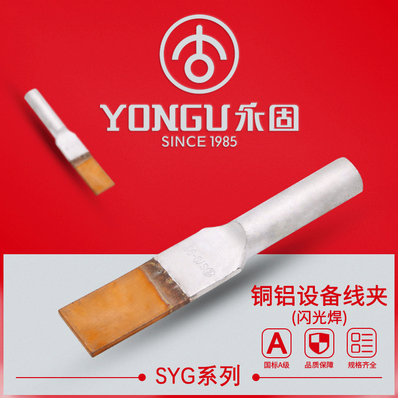 铜铝设备线夹SYG-35-50-70-95-120-240闪光焊夹导线国标认证楔形