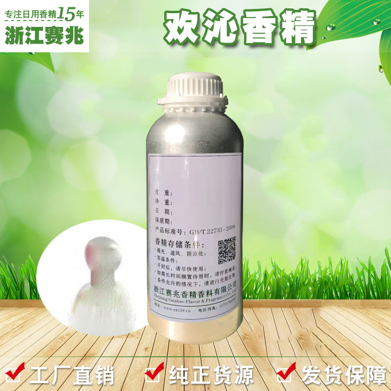 赛兆香精 厂家直销 欢沁Pleasure香水香精 留香持久