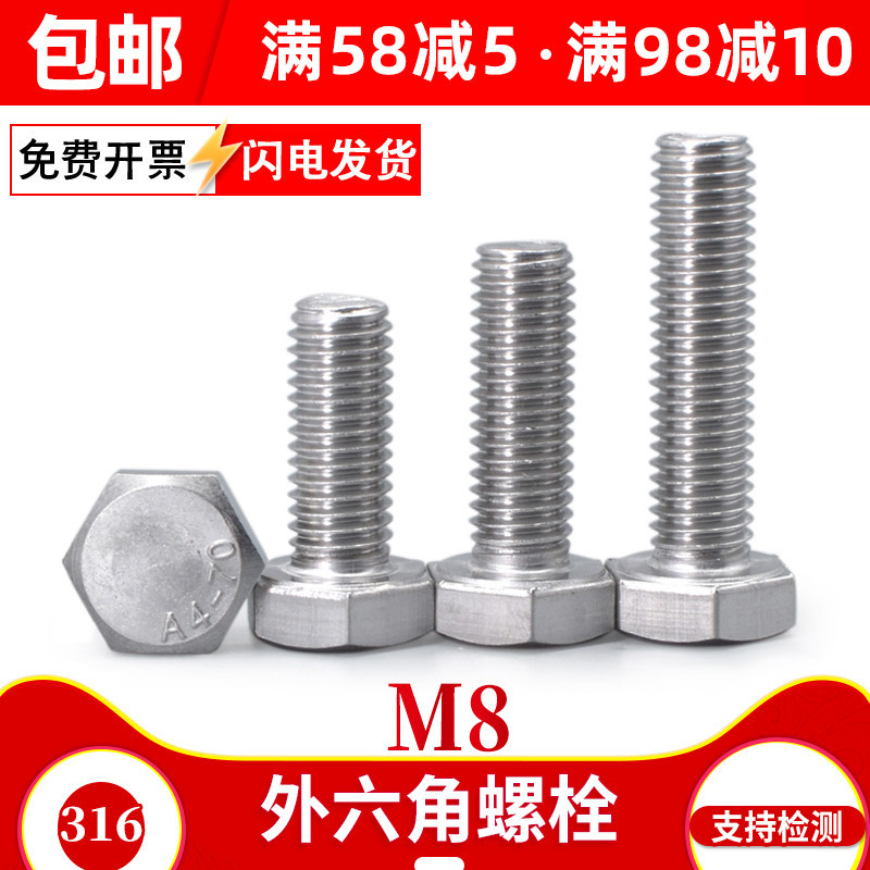 316不锈钢螺丝外六角螺栓M8x*10*12*16*25*35*45*55*65*75*80*150