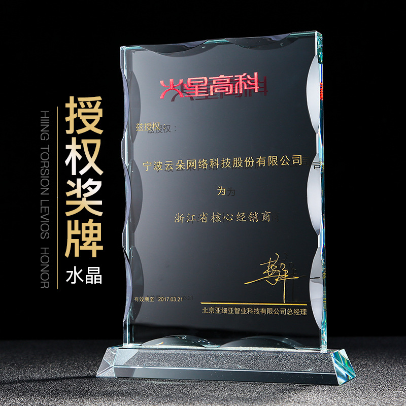 水晶授权牌定制水晶奖杯奖牌定做颁奖礼品加盟牌荣誉证书经销商牌|ms