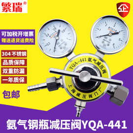 上海繁瑞304yqa-441钢瓶用减压器YQA-401不锈钢压力表氨气减压阀