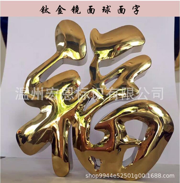 钛金字不锈钢平面字广告招牌字球面字不锈钢拉丝字铜字铜牌