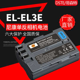 蒂森特(DSTE) EN-EL3E 单反电池 ENEL3E 电池 D200 D700 D90 D50