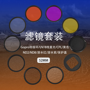 52mm相机单反UV镜8线星光CPL ND2 ND8 潜水红 紫 黄 全色滤镜套装